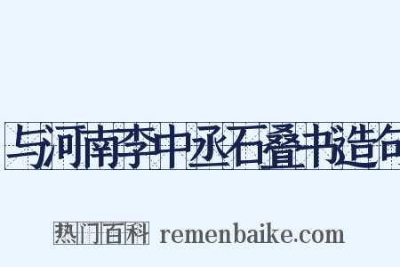 与河南李中丞石叠书造句是什么意思的图片